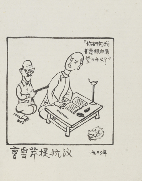 曹雪芹提抗议